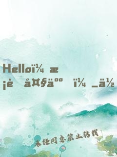 Hello，校草大人！